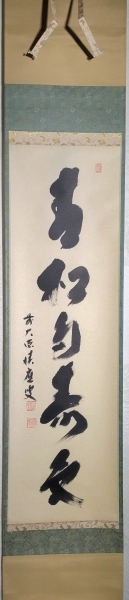 大徳寺 福本積應 青松多寿色 肉筆、紙本 共箱|サムライオークション