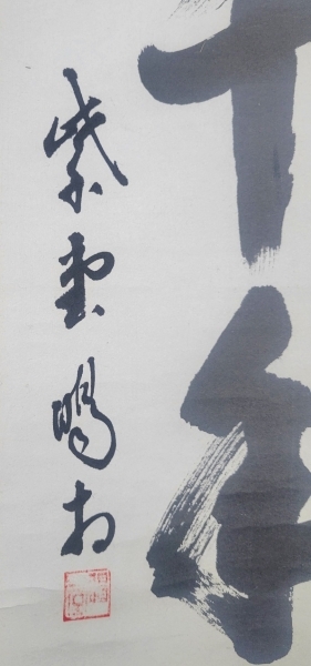 大徳寺 細谷喝堂 松樹千年翠 肉筆、紙本 合わせ箱|サムライオークション