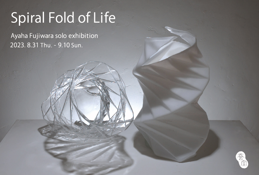 Spiral Fold of Life」藤原 彩葉 個展（ガラス） - Art+Craft Gallery