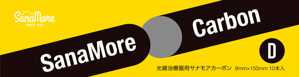 サナモアカーボン | 株式会社東京光線メディカル
