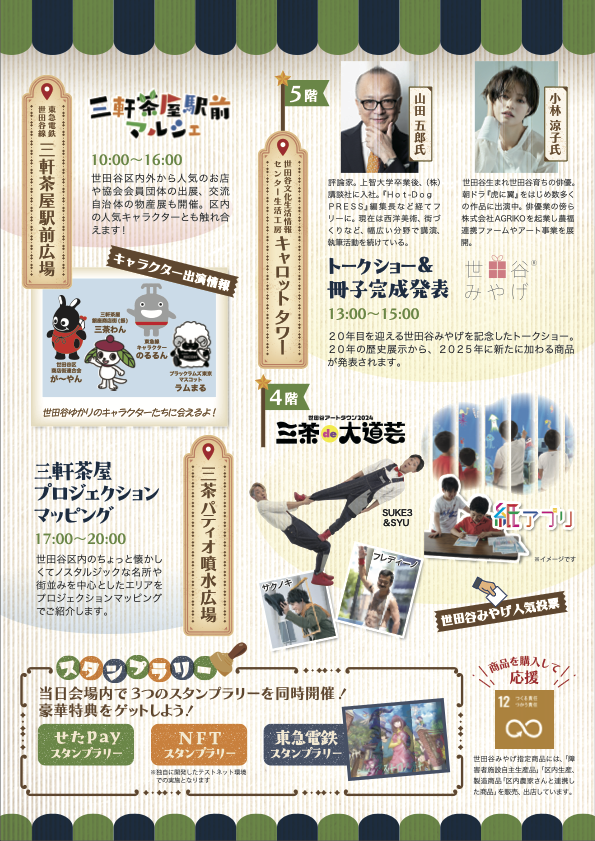 三茶しゃれなあど ~三軒茶屋銀座商店街~