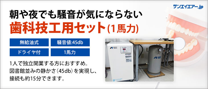 歯科技工用】コンプレッサー1馬力（0.75kw)セット(単相100V)(独立開業