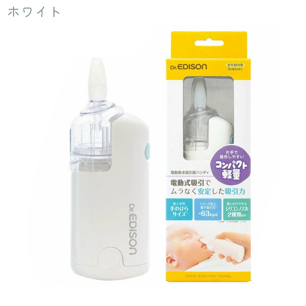 EDISON 電動 鼻水 吸引器 鼻吸い器 新生児 赤ちゃん ベビー 子供