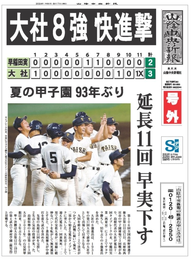 電子号外】大社8強 快進撃 延長11回早実下す 夏の甲子園 | 山陰中央