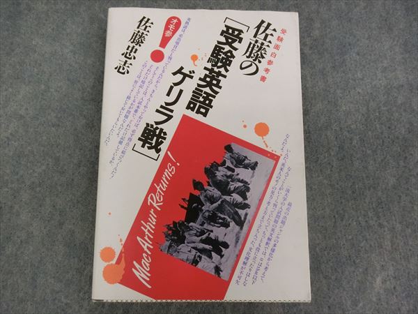 大和書房 受験英語ゲリラ戦 面白参考書 1985 佐藤忠志 | 大学受験 絶版