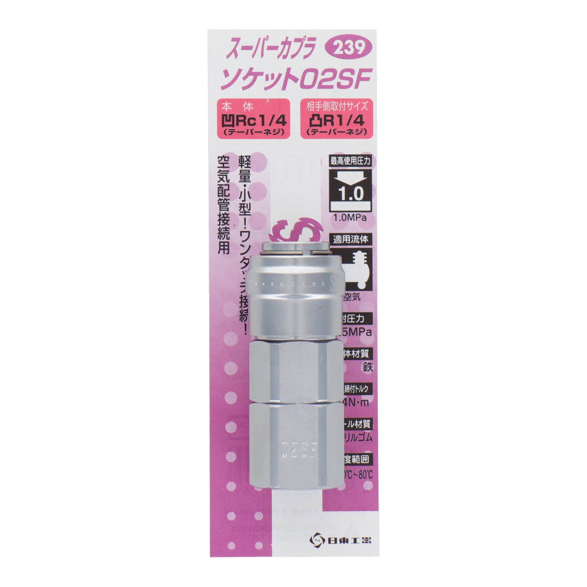 239 エアーパーツ カプラー スーパーカプラ ソケット02SF｜株式会社