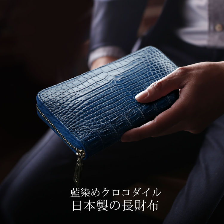 藍染め クロコダイル メンズ 長財布 日本製 ラウドファスナー 本藍染め
