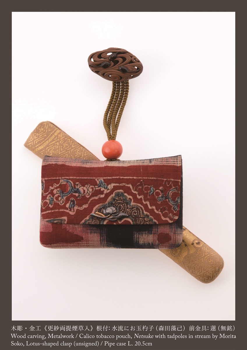 矢立と煙草入 | 清水三年坂美術館