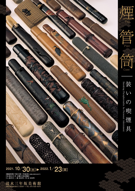 煙管筒 装いの喫煙具 | 清水三年坂美術館