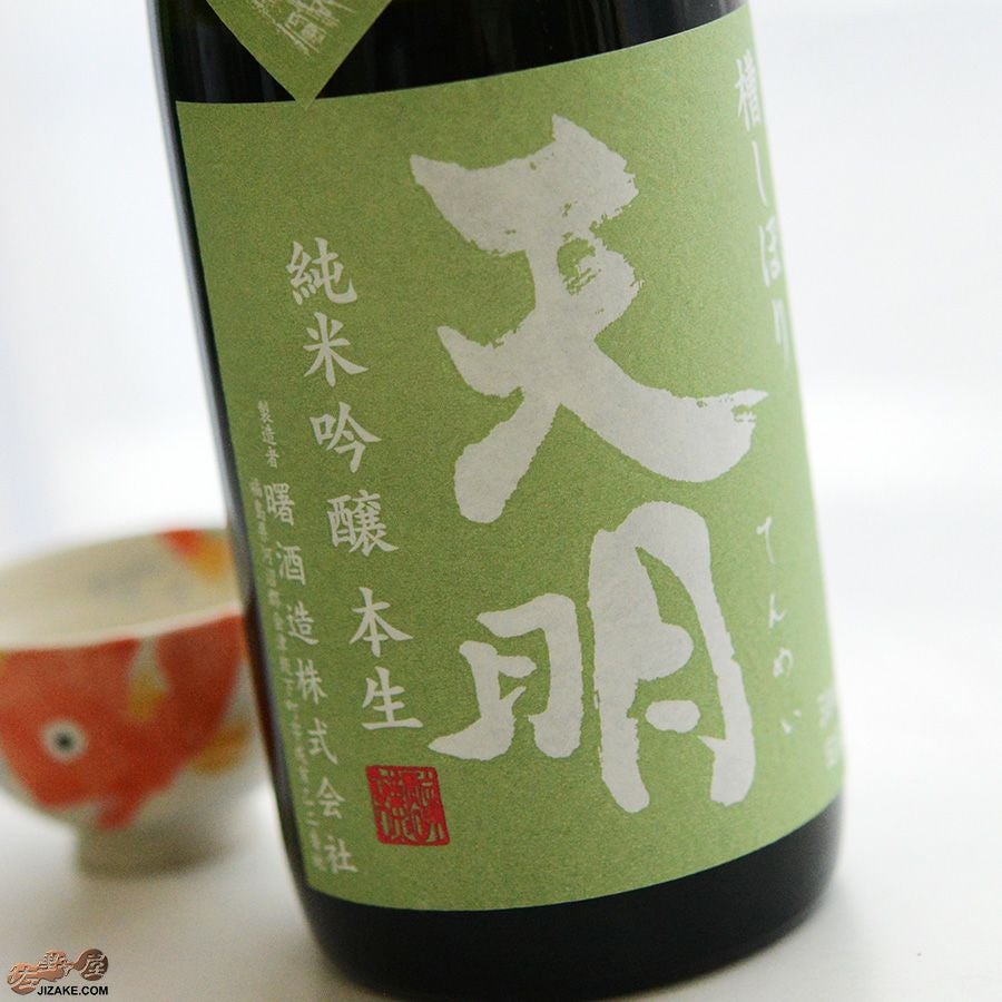 ◇天明 純米吟醸 本生 50*55 みどりの天明 | 日本酒専門店 佐野屋