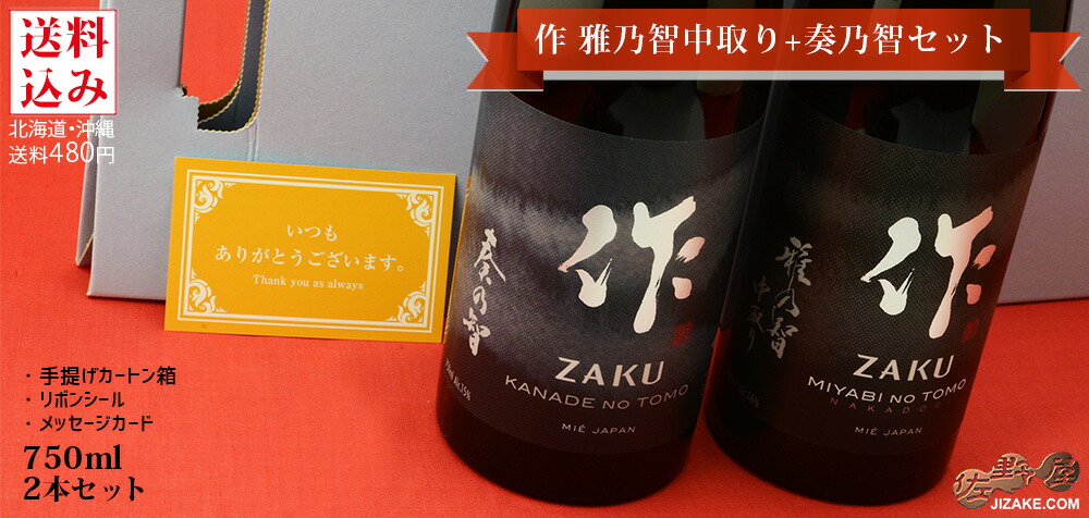 ◇【送料込み】作 雅乃智中取り＋奏乃智 日本酒飲み比べセット ギフト