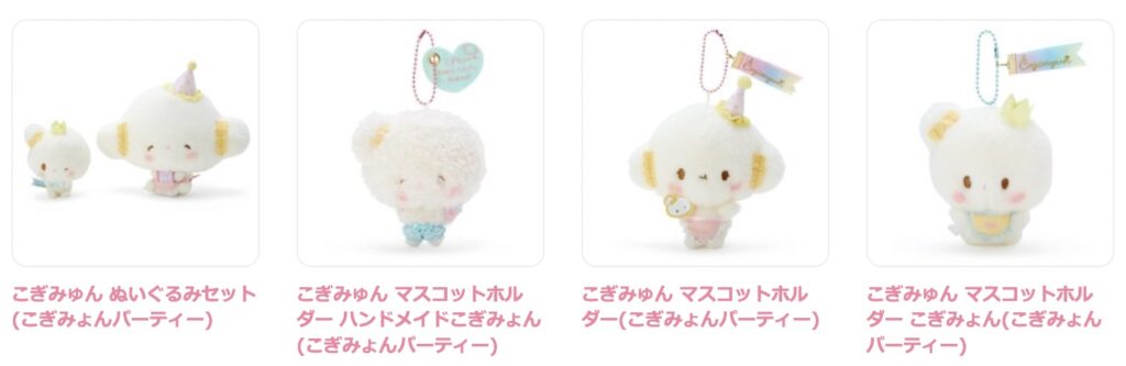 ようこそ こぎみょんパーティーデザインシリーズ | SANRIO KAWAII