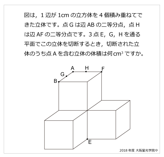 大阪星光学院中-立体切断2018年大阪星光学院中-立体切断 | 算数星人の