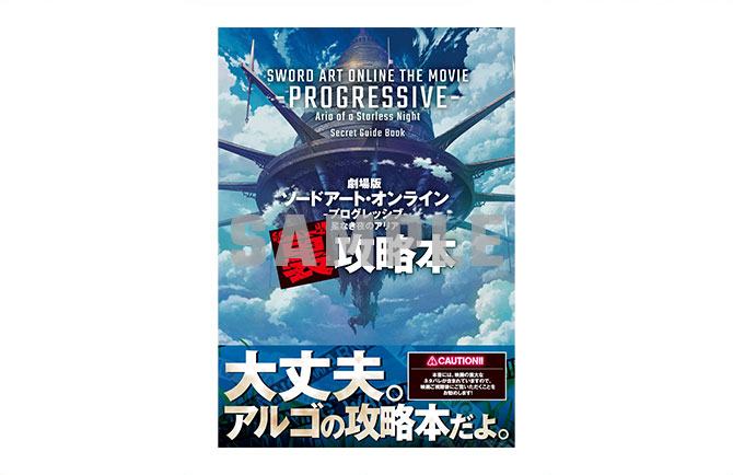 NOVELTY | 『劇場版 ソードアート・オンライン -プログレッシブ- 星