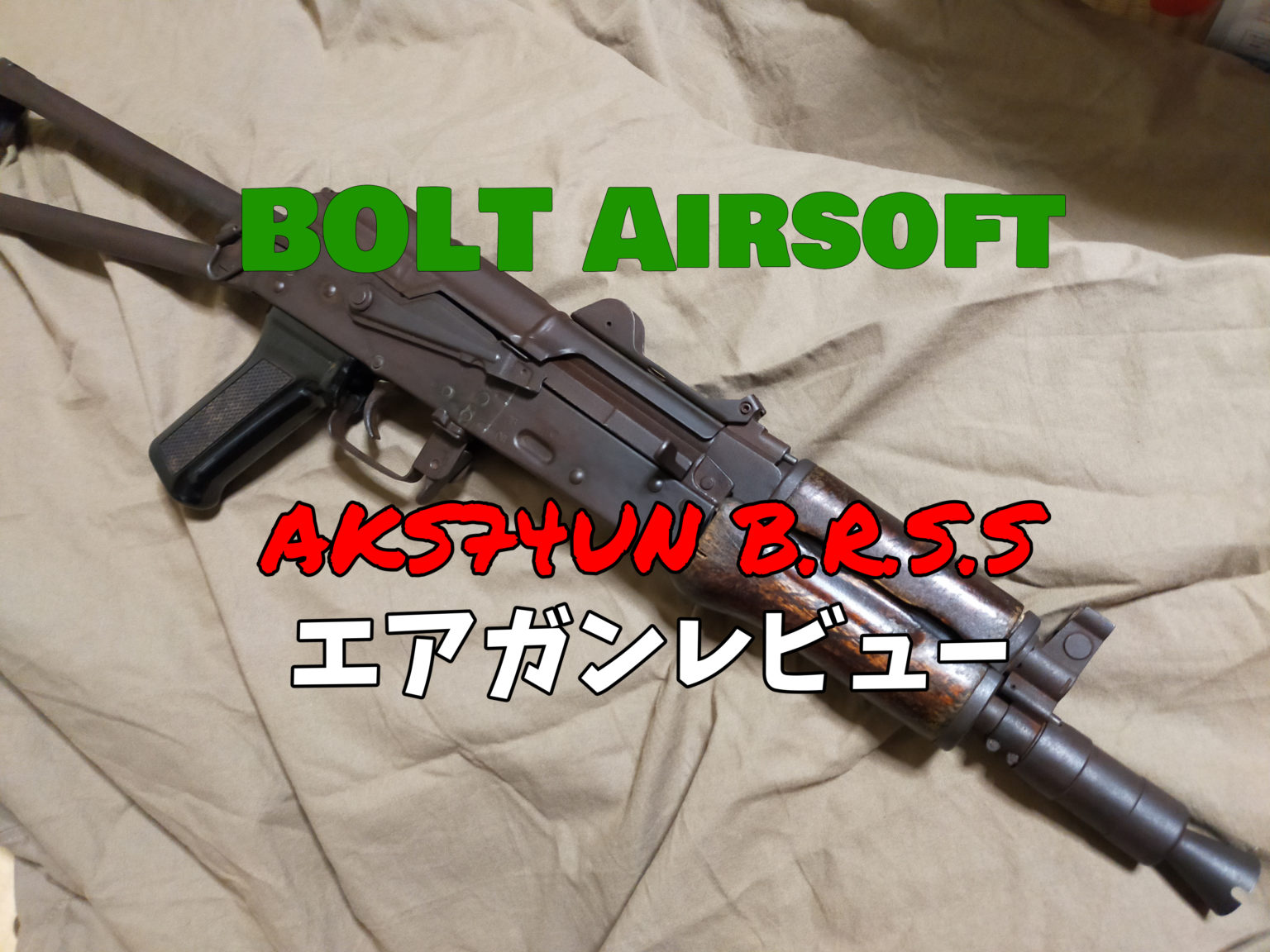 BOLT Airsoft AKS74UN クリンコフ B.R.S.S レビュー | サバゲーの'さ'