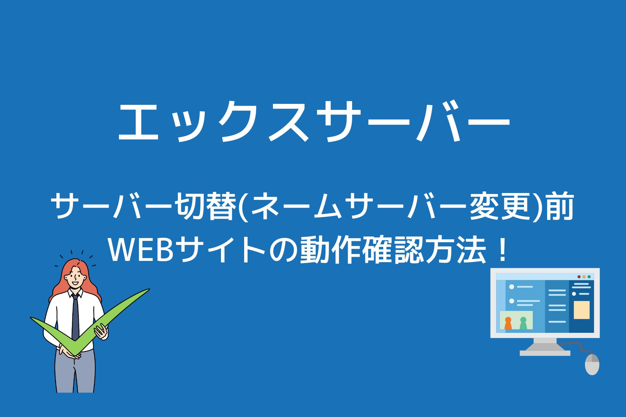 エックスサーバーでネームサーバー変更前にサイトの表示を確認する方法