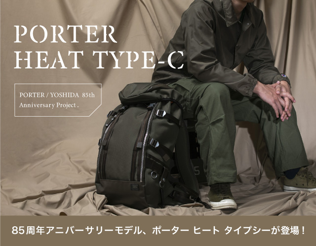 吉田カバン85周年アニバーサリーモデル PORTER HEAT TYPE-C (ポーター