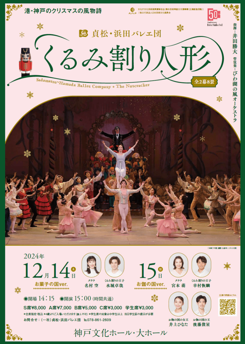クリスマス特別公演 『くるみ割り人形』全2幕 | 貞松・浜田バレエ団