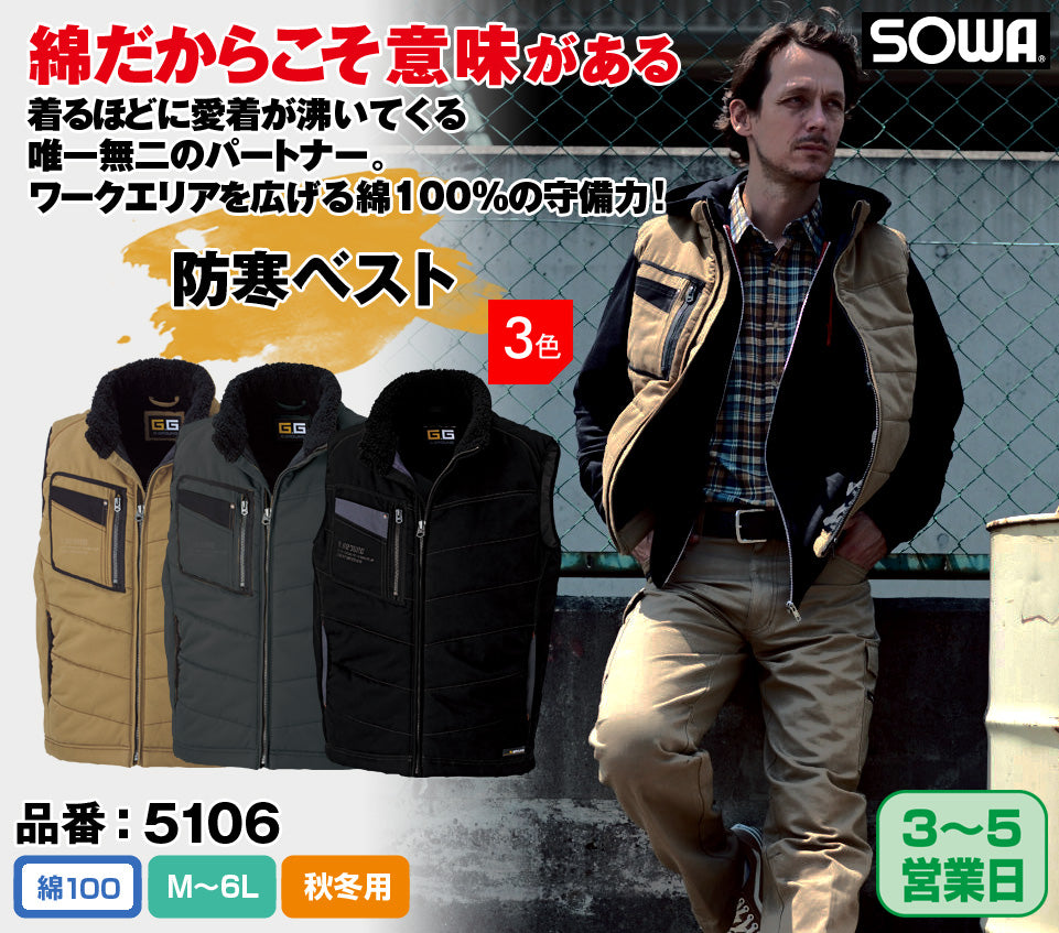 SOWA 5106 桑和 G.GROUND 表綿100％タフ素材 衿ボアフリース防寒ベスト
