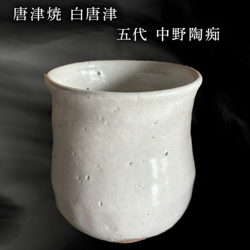 08 中野窯-作家・窯元紹介-唐津焼オフィシャルショップ – 【公式