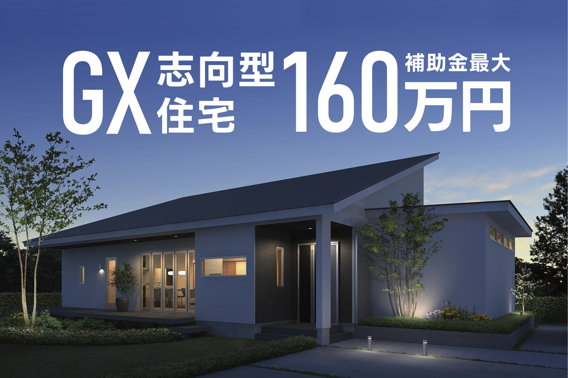 相模組の家はGX志向型住宅に対応しています | 相模組の家｜賢く叶える