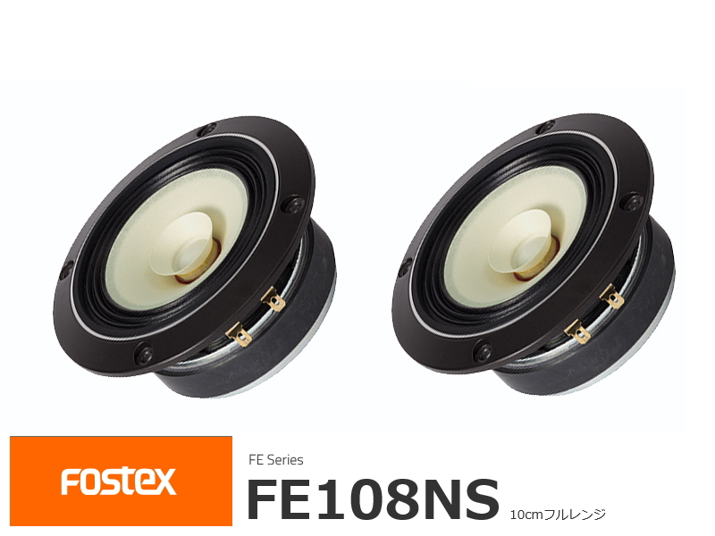 FOSTEX FE108NS フォステクス 10cmフルレンジ 2個1組販売