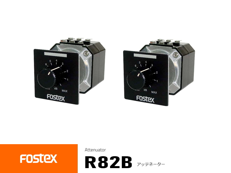 FOSTEX R82B フォステクス アッテネーター 2個1組販売 | sagamiaudio.co.jp