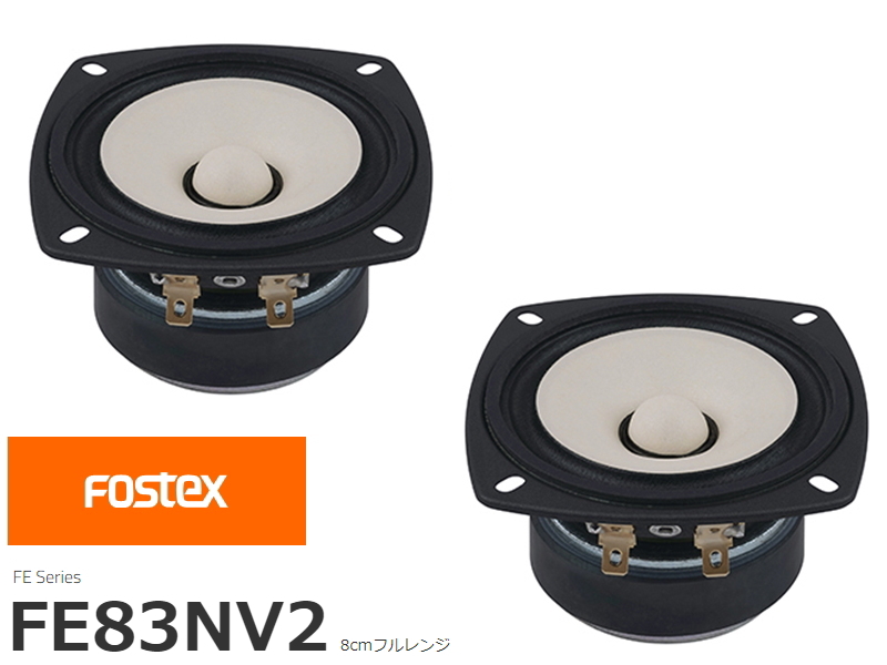 FOSTEX FE206NV2 フォステクス 20cmフルレンジ 2個1組販売