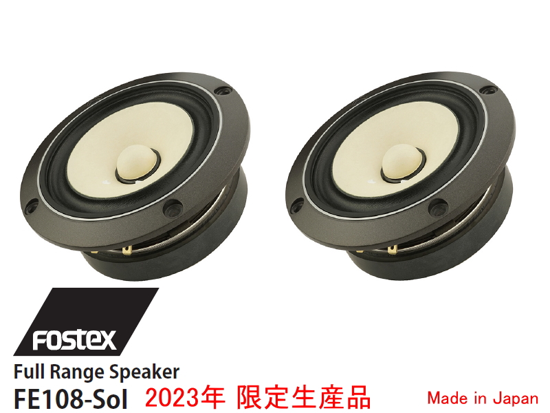 FOSTEX FE208EΣ フォステクス 20cmフルレンジ 2個1組販売
