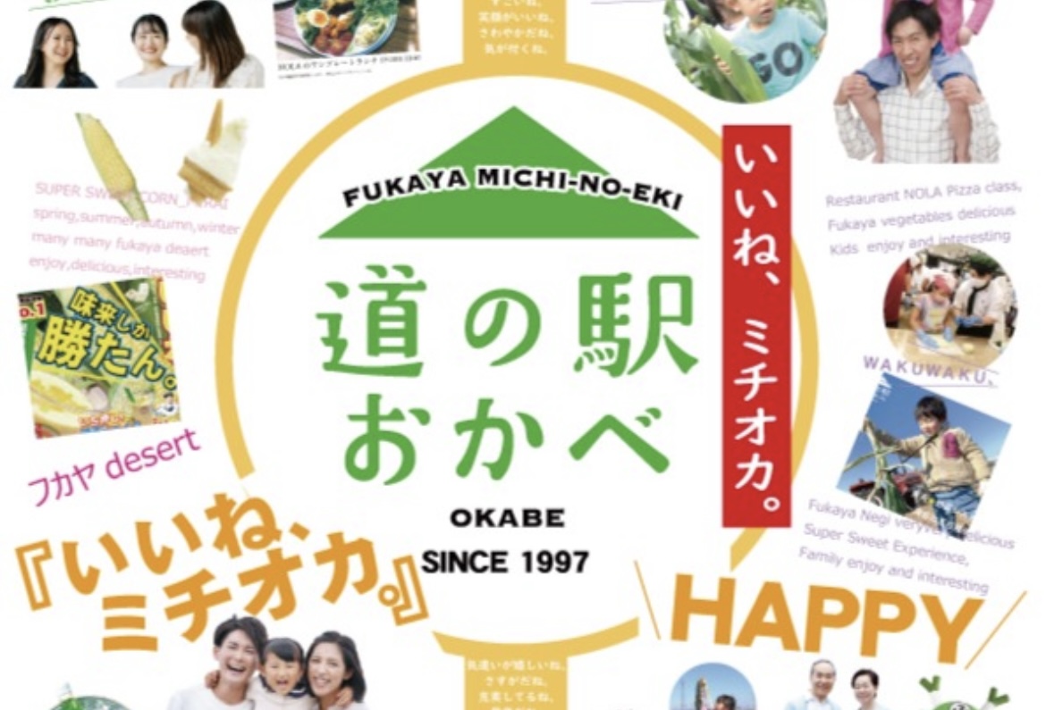 道の駅おかべ」のアツい情報を厳選してお届け！深谷の夏はまだまだ