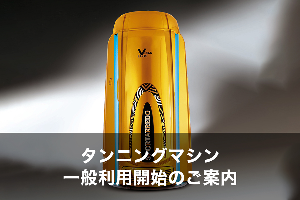 ソーラートーン 家庭用日焼けマシン NeoTan-A60 日焼けマシーン