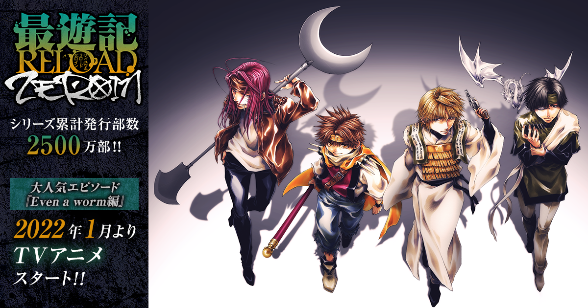 2022年4月2日(土)、3日(日)開催「最遊記FESTA2022 〜シリーズ大原画展