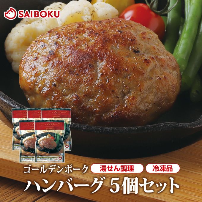 ゴールデンポークハンバーグ5個セット（送料込）| サイボク