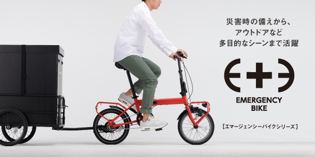 移動手段にも備えを！「エマージェンシーバイクシリーズ」 | SAIBO