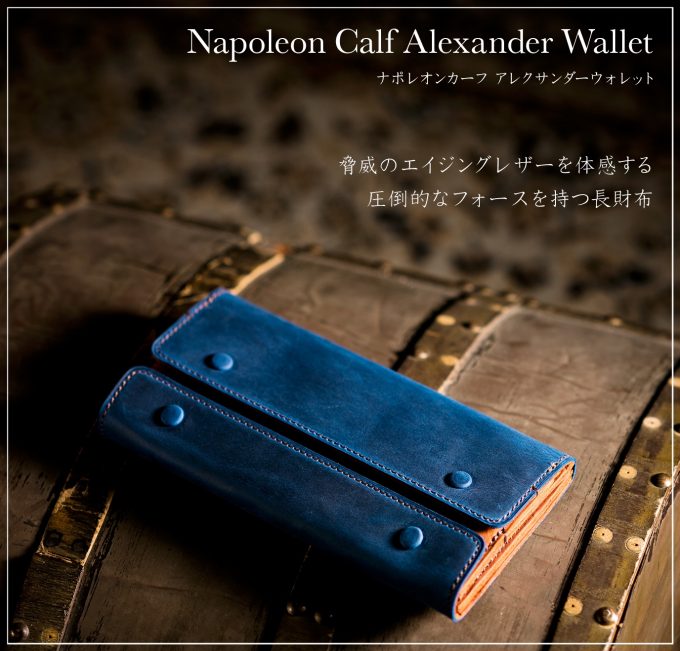 ココマイスター長財布ナポレオンカーフアレクサンダーウォレット紹介