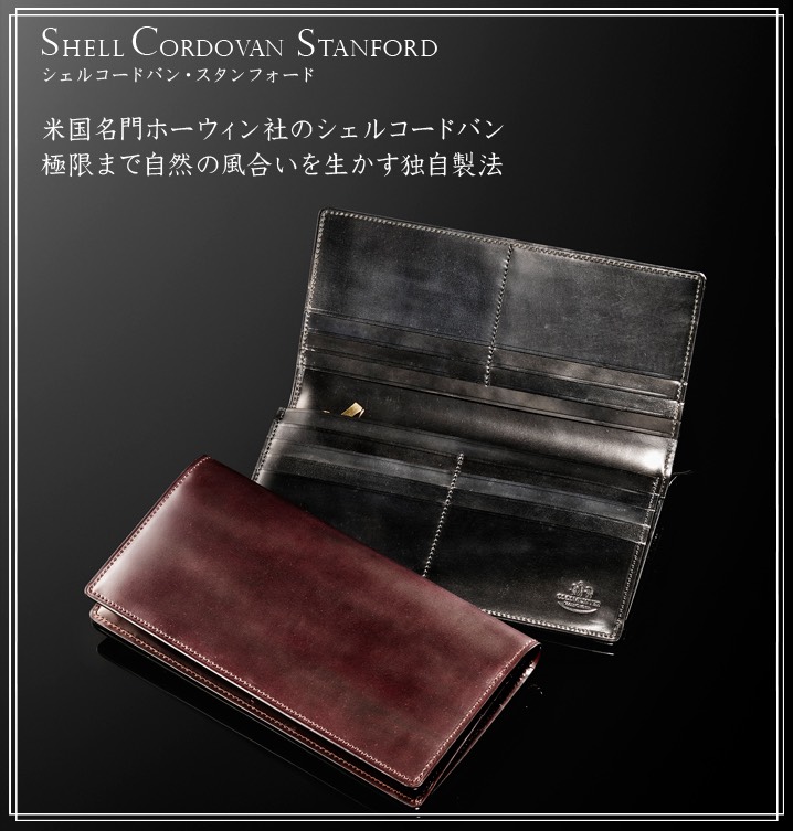 ココマイスターのシェルコードバンスタンフォードの紹介と感想