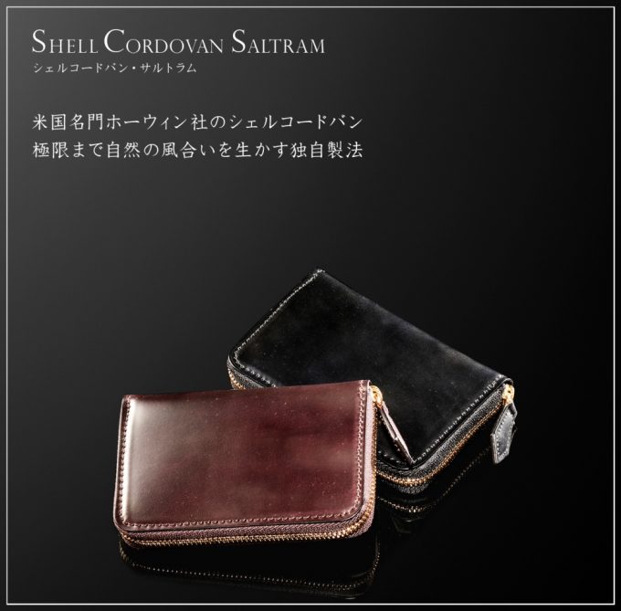 ココマイスターのシェルコードバンの小銭入れサルトラム紹介！ | 財布の森