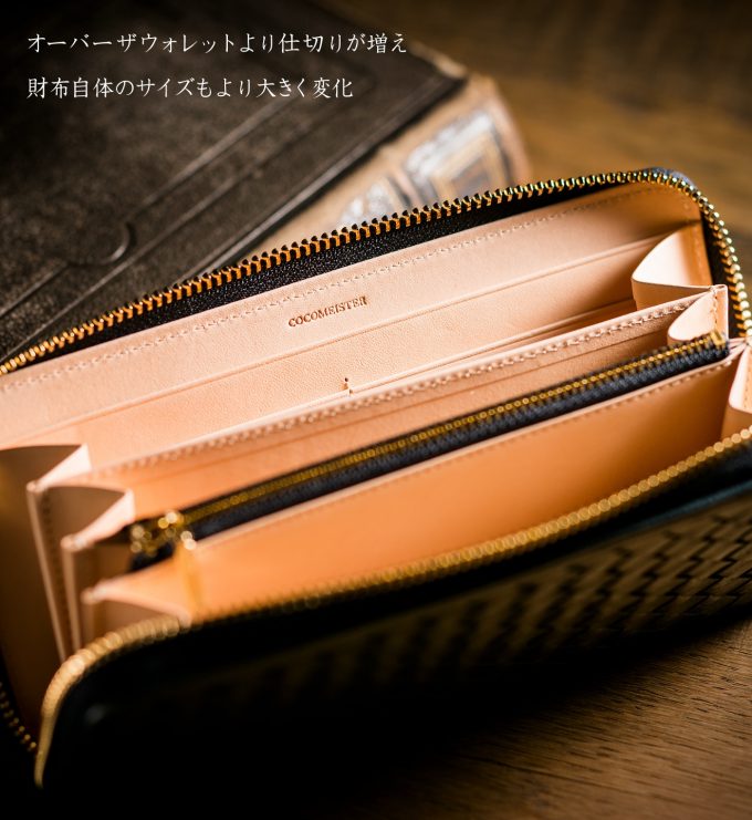 ココマイスターのマットーネオーバーザオーバーは大容量編み込み財布