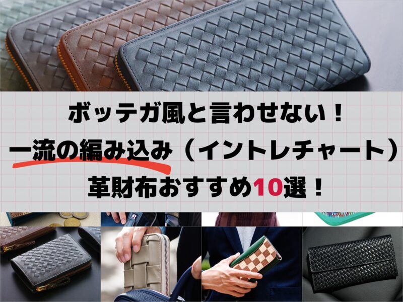 ボッテガ風と言わせない！一流の編み込み（イントレチャート）革財布