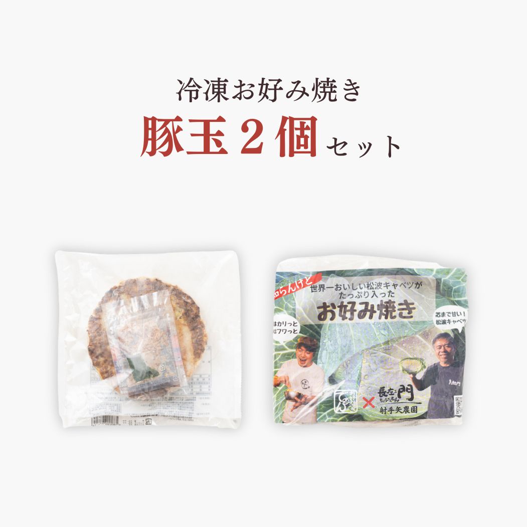 大阪下町名店のお好み焼き ×2枚 – OSAKA_SAIKA