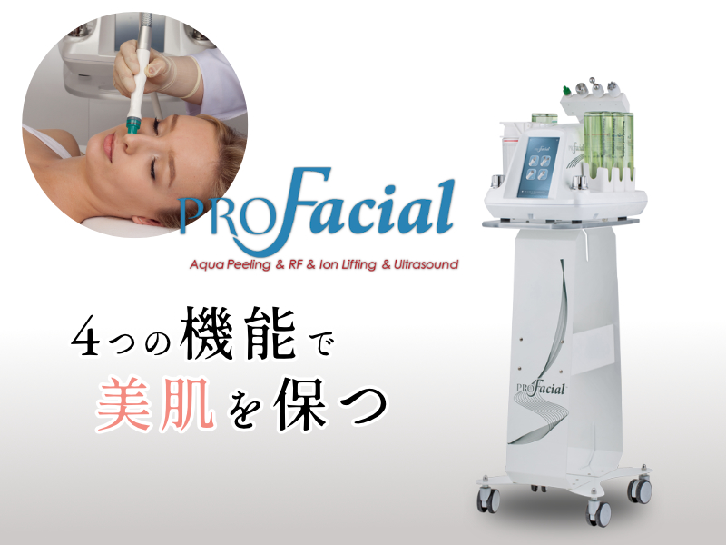 医療機器 PRO Facial 美顔機 - 佐久平よつばクリニック