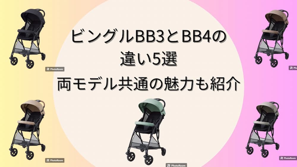 1分でわかる】新作ビングルBB4とBB3を比較！違いと共通点を解説 | 桜の