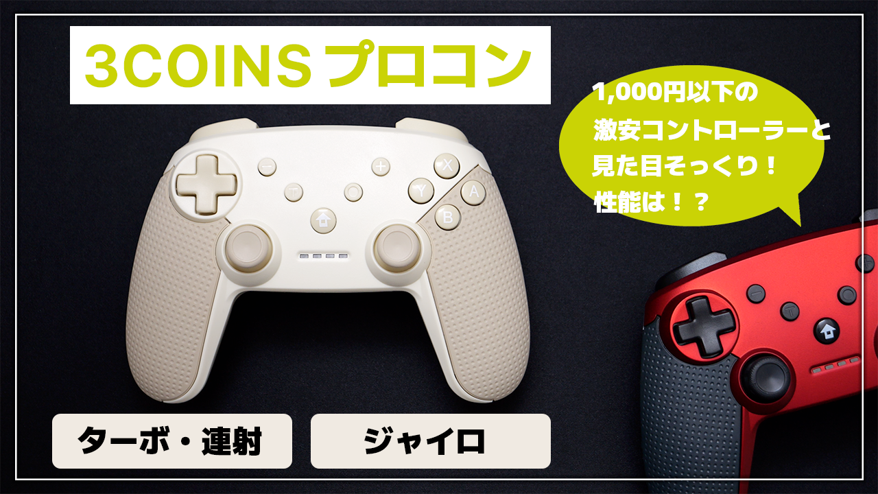 レビュー】3COINS の Switchコントローラー！連射・ジャイロ対応の