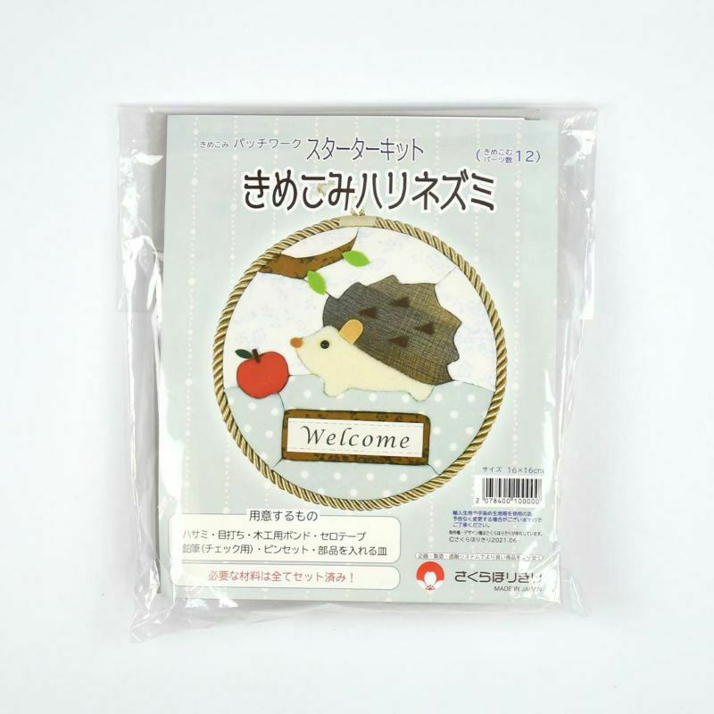 きめこみはじめてセット・ハリネズミ｜株式会社さくらほりきり