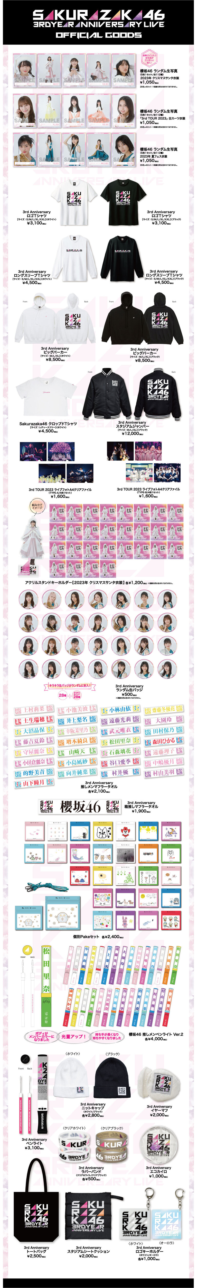 櫻坂46「3rd YEAR ANNIVERSARY LIVE」オフィシャルグッズ 通信販売受付