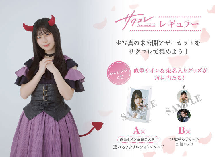 いつでもサクコレが楽しめる！サクコレ「レギュラー」新登場