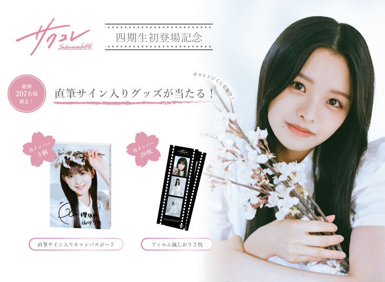 サクコレに四期生初登場！直筆サイン入りグッズが当たるチャレンジくじ