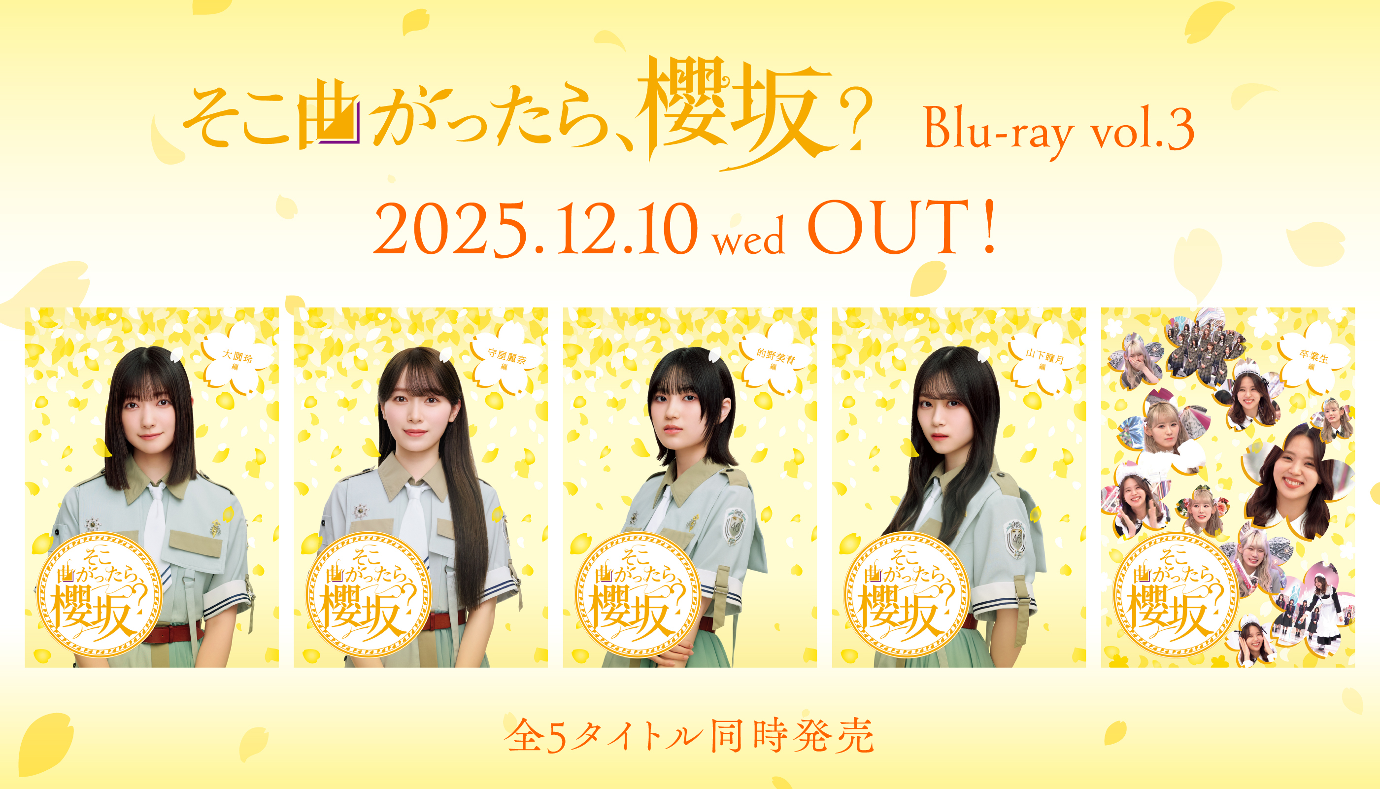 櫻坂46『そこ曲がったら、櫻坂？』Blu-ray第三弾 SPECIAL SITE