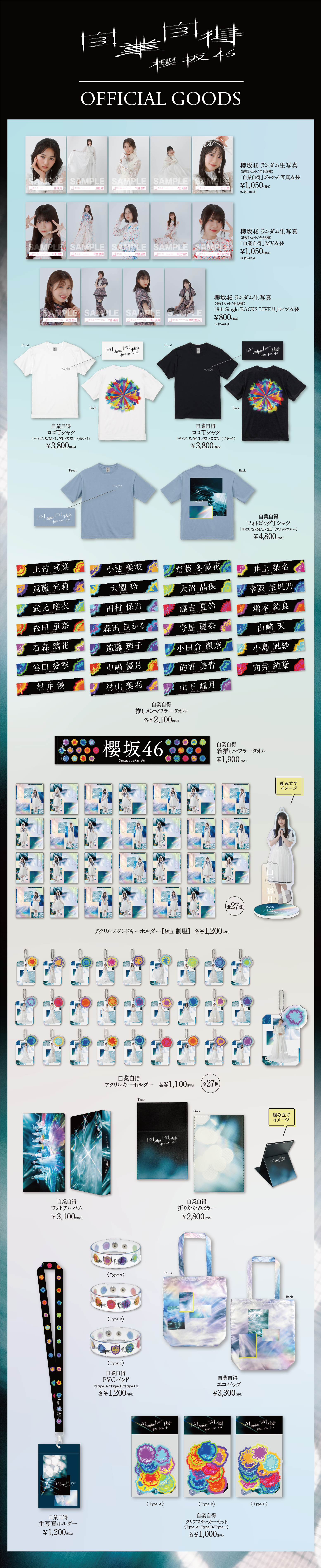 櫻坂46 9thシングル『自業自得』オフィシャルグッズ通信販売開始の