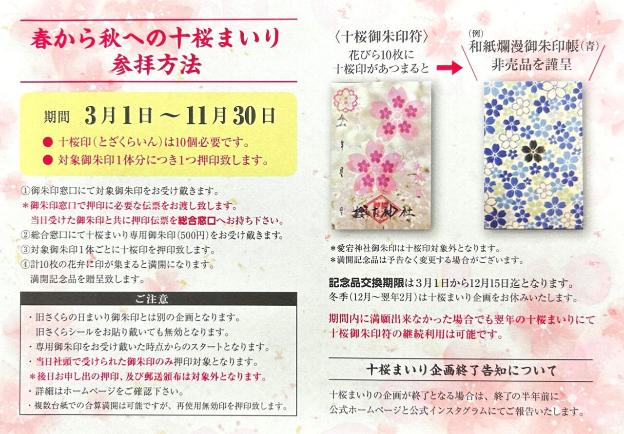 十桜まいりの満開記念品の色が変わります。》 – 櫻木神社 しあわせの桜咲く